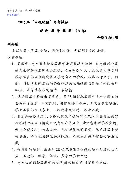 广东省深圳市六校联盟2016届高三高考模拟数学(理)试题(A卷) 含答案