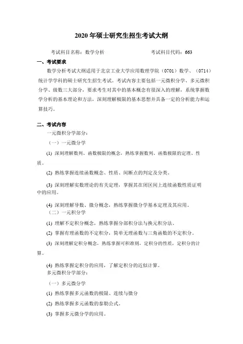 2020年北京工业大学硕士研究生招生考试自命题科目考试大纲之663数学分析