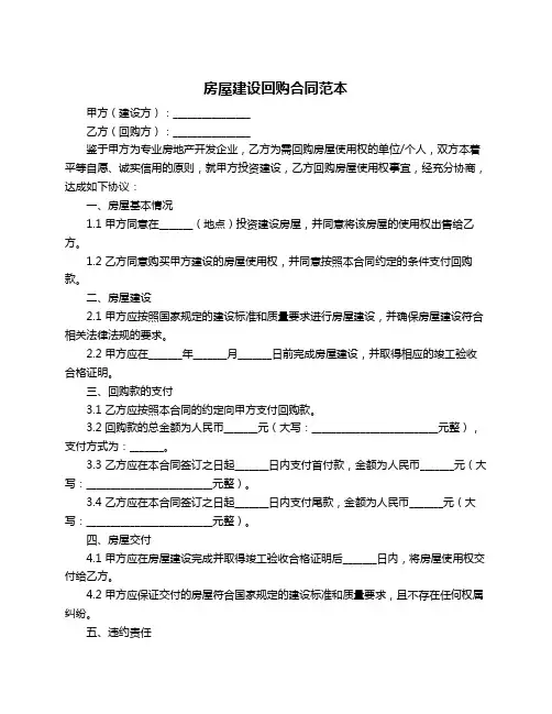 房屋建设回购合同范本