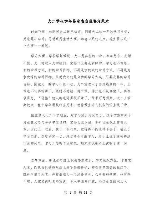 大二学生学年鉴定表自我鉴定范本(六篇)