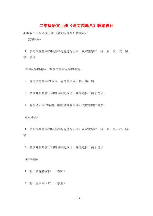 二年级语文上册《语文园地八》教案设计