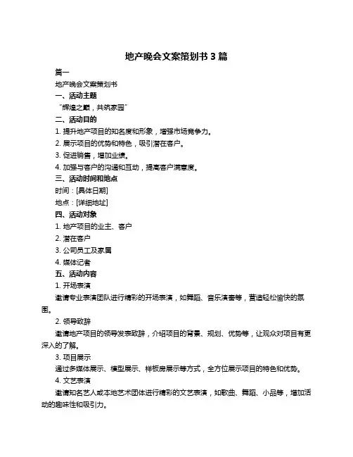 地产晚会文案策划书3篇