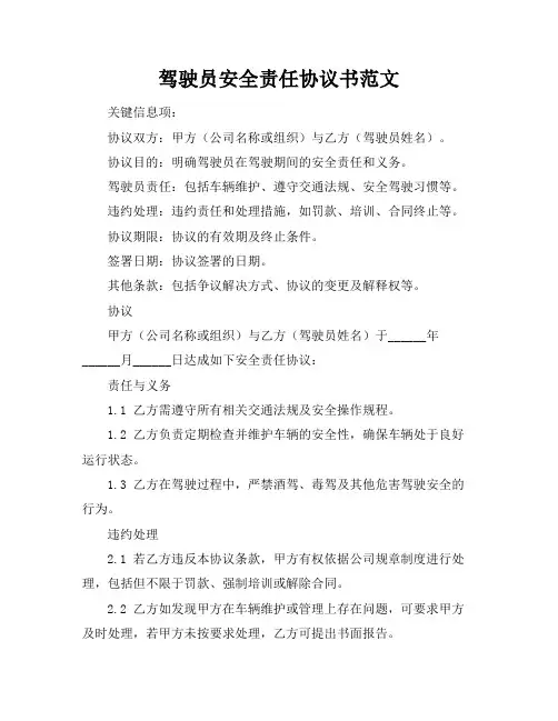 驾驶员安全责任协议书范文