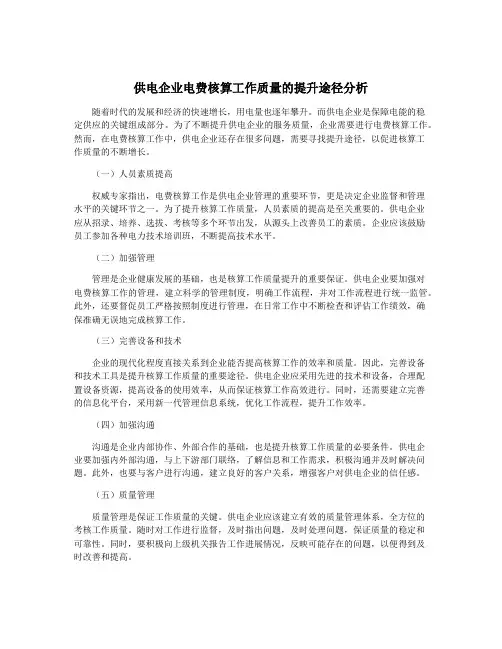 供电企业电费核算工作质量的提升途径分析