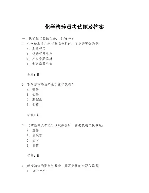 化学检验员考试题及答案