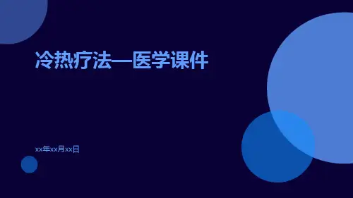 (医学课件)冷热疗法—