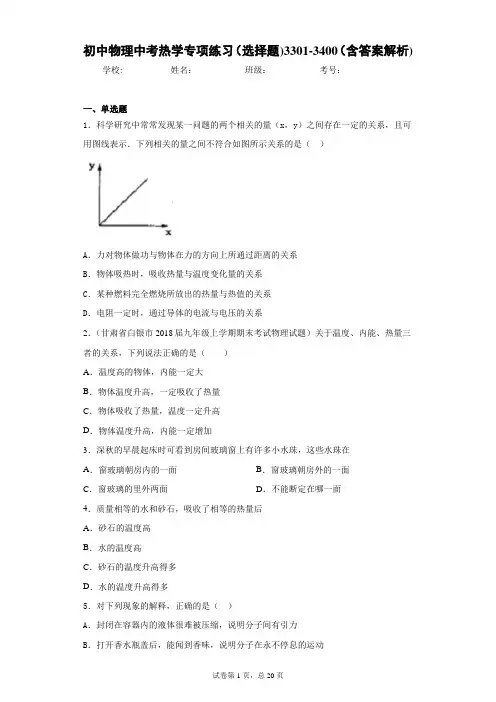初中物理中考热学专项练习(选择题)3301-3400(含答案解析)