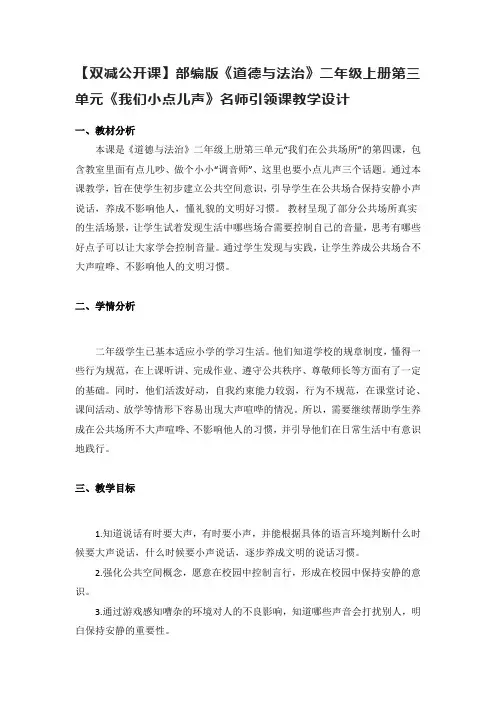 【双减公开课】部编版《道德与法治》二年级上册第三单元《我们小点儿声》名师引领课教学设计