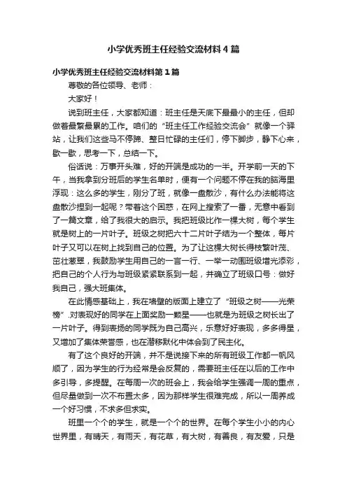 小学优秀班主任经验交流材料4篇