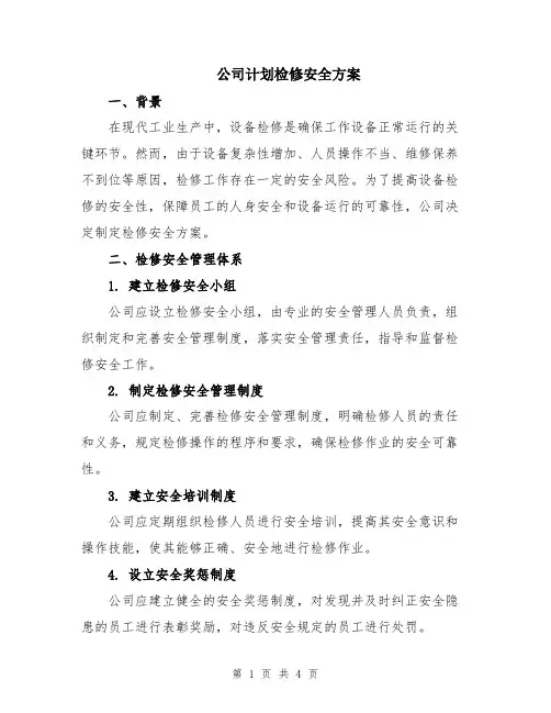 公司计划检修安全方案