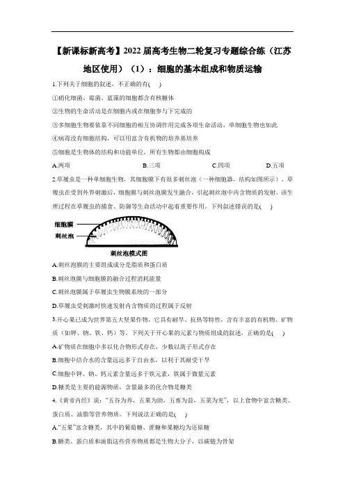 【新课标新高考】2022届高考生物二轮复习专题综合练(江苏地区使用)(1)：细胞的基本组成和物质运输