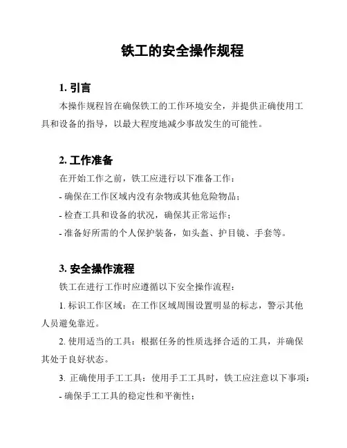 铁工的安全操作规程