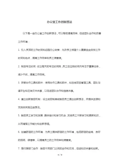 办公室工作创新想法