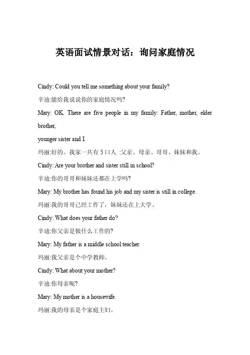 英语面试情景对话：询问家庭情况