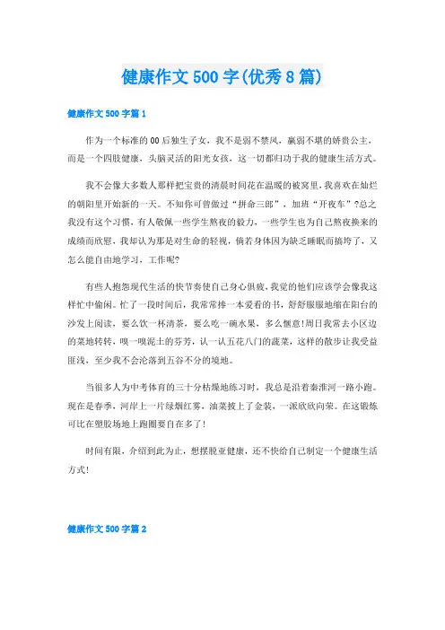 健康作文500字(优秀8篇)