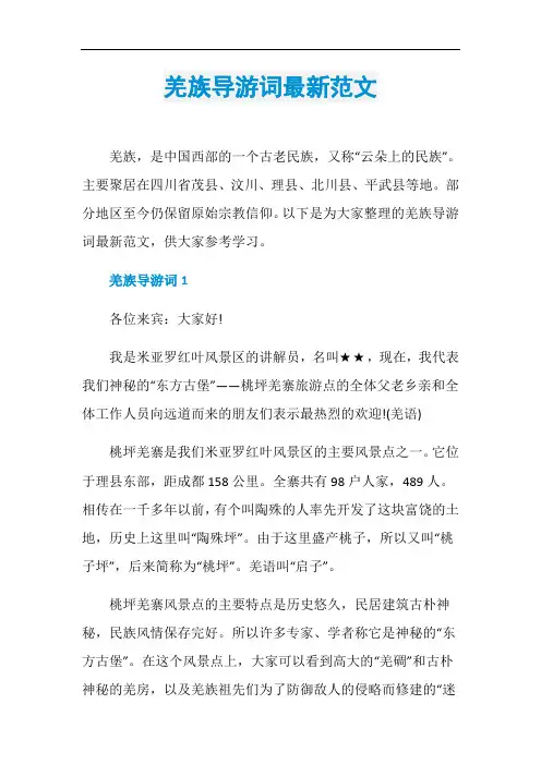 羌族导游词最新范文