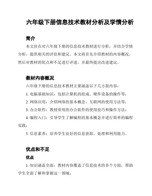 六年级下册信息技术教材分析及学情分析