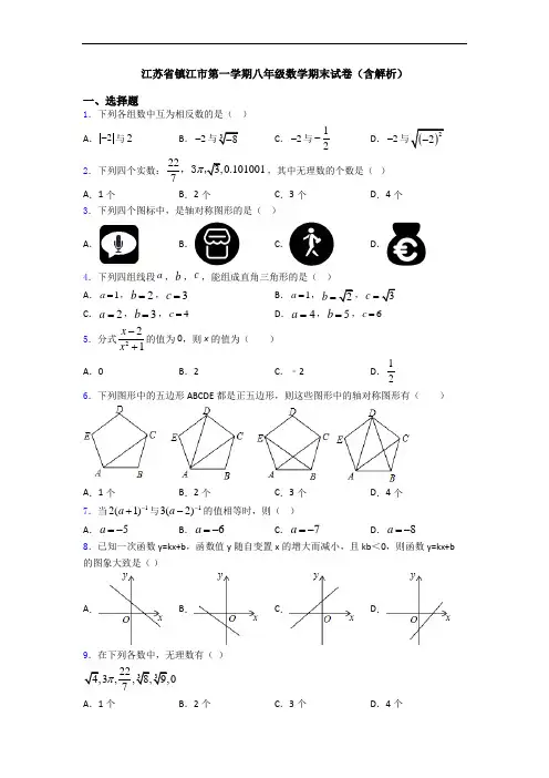 江苏省镇江市第一学期八年级数学期末试卷(含解析)