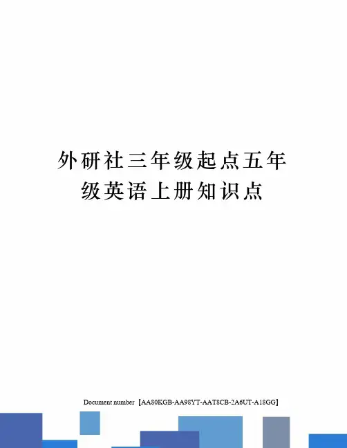 外研社三年级起点五年级英语上册知识点