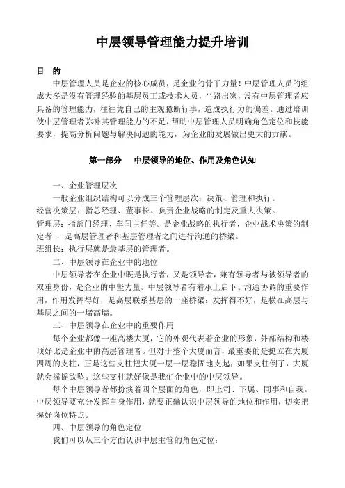 企业管理干部能力提升培训大纲