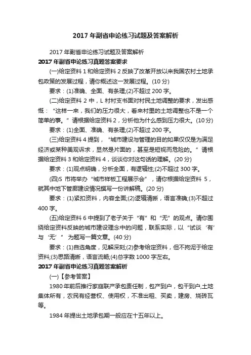 2017年副省申论练习试题及答案解析