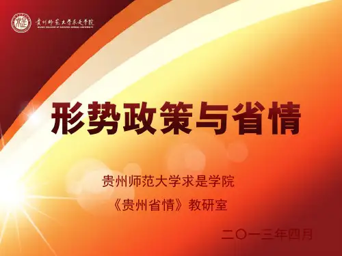贵州省情教育课件1、2、3章