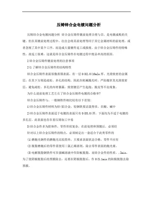 压铸锌合金电镀问题分析