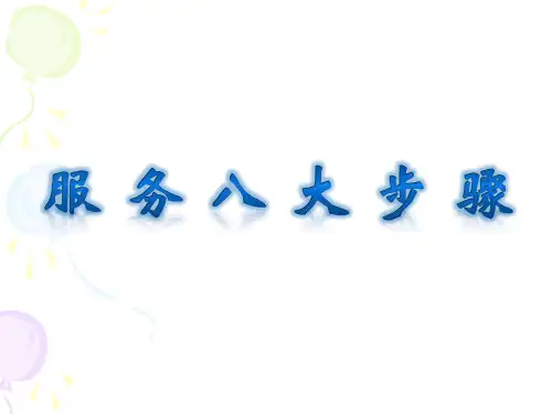 服务八大步骤模板