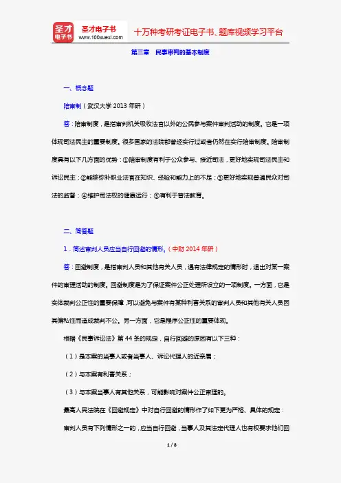 江伟《民事诉讼法》(高教第4版)(章节题库 第三章 民事审判的基本制度)【圣才出品】