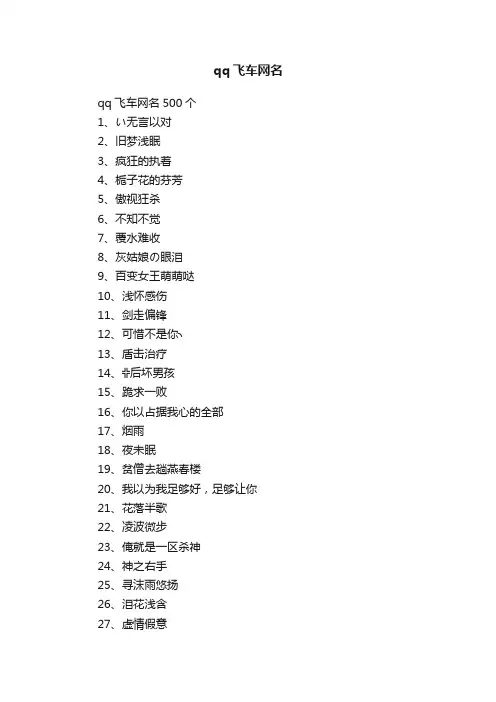 qq飞车网名