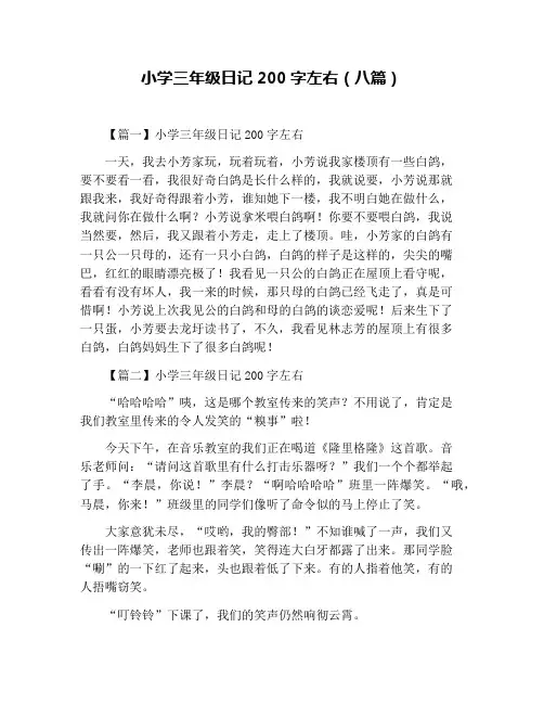 小学三年级日记200字左右(八篇)