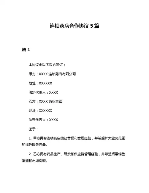 连锁药店合作协议5篇