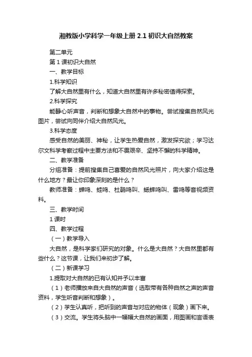 湘教版小学科学一年级上册2.1初识大自然教案