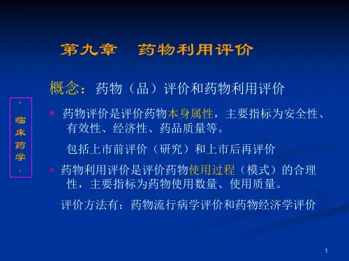药物利用评价