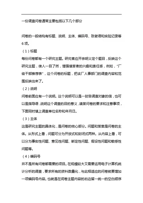 一份调查问卷通常主要包括以下几个部分