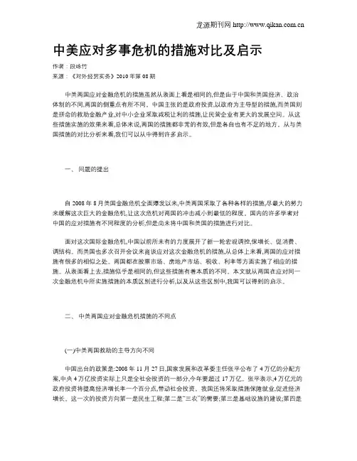 中美应对多事危机的措施对比及启示