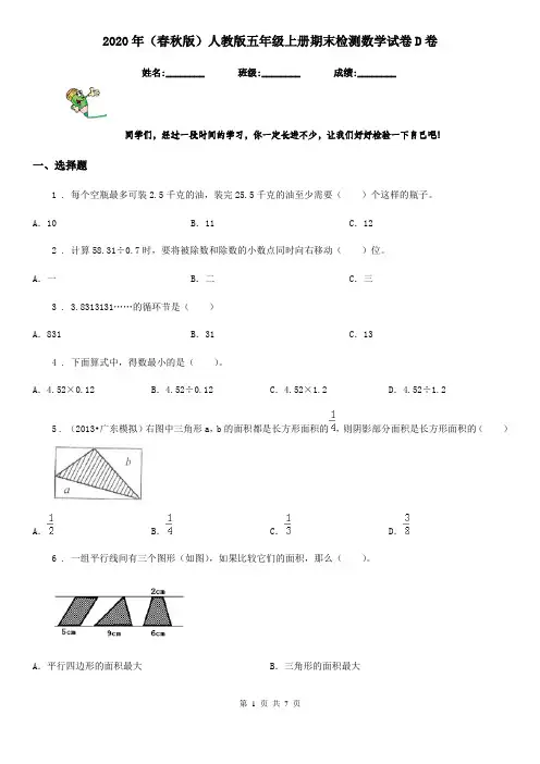 2020年(春秋版)人教版五年级上册期末检测数学试卷D卷