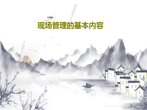 现场管理的基本内容共44页文档
