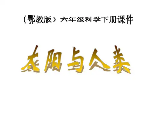 六年级科学下册 太阳与人类 2课件 鄂教版