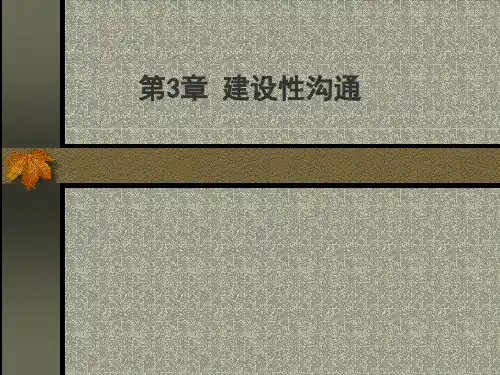 管理沟通之建设性沟通讲义课件
