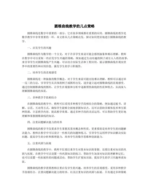 圆锥曲线教学的几点策略
