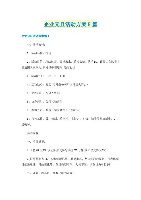 企业元旦活动方案5篇