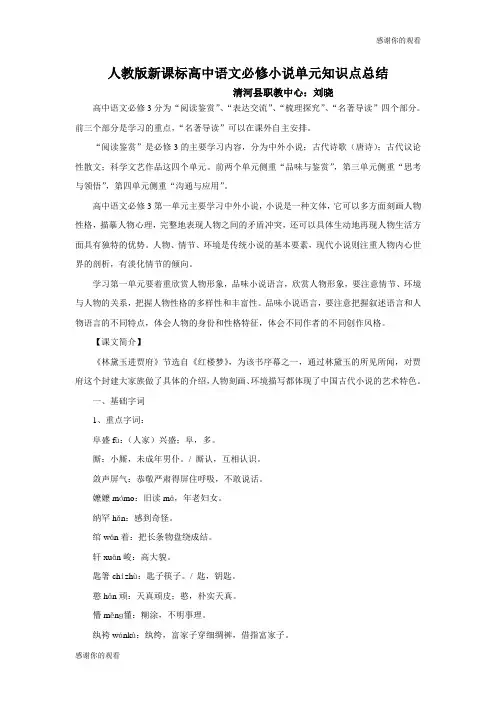 人教版新课标高中语文必修小说单元知识点总结 .doc