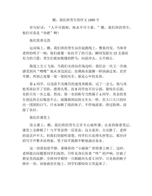 最新中小学精选作文瞧,我们班的男生作文1000字
