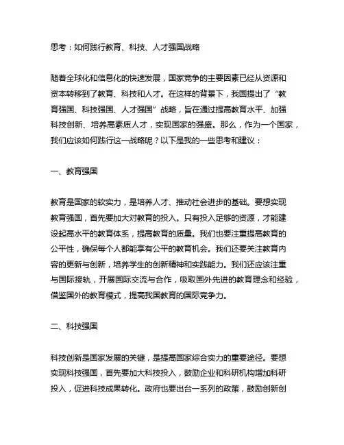 关于如何践行教育、科技、人才强国战略的思考