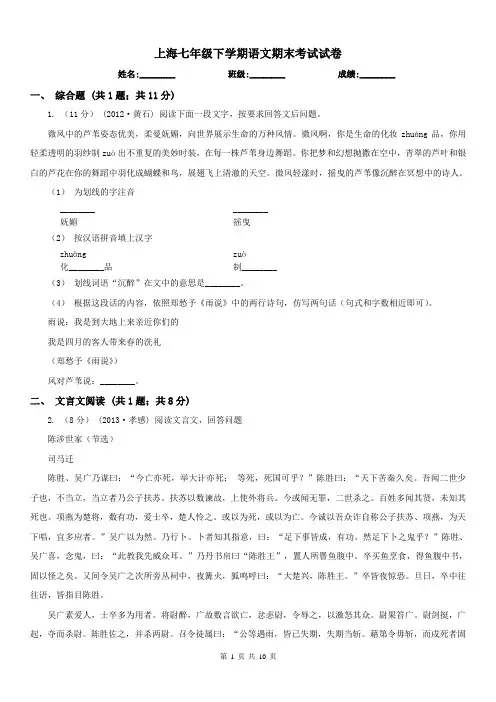上海七年级下学期语文期末考试试卷