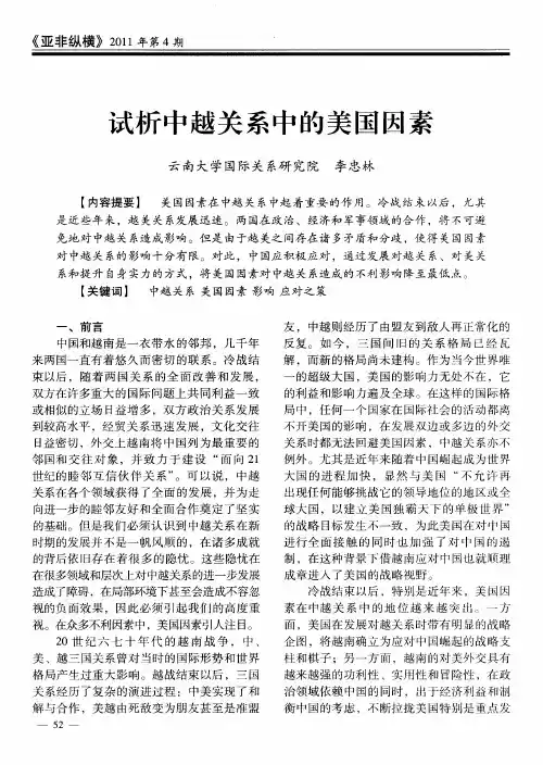试析中越关系中的美国因素