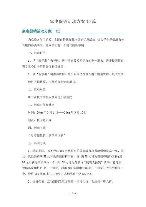 家电促销活动方案10篇