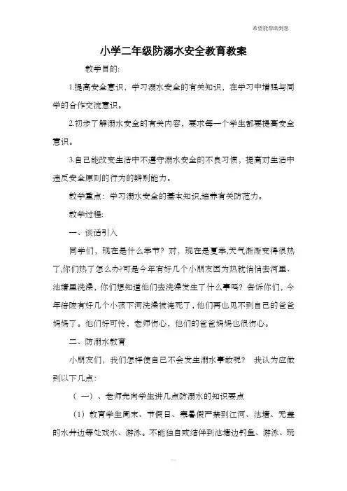 小学二年级防溺水安全教育教案