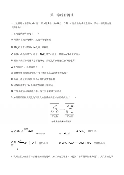 人教版(2019)高中化学必修第一册 第一章 物质及其变化 综合测试(含答案和解析)